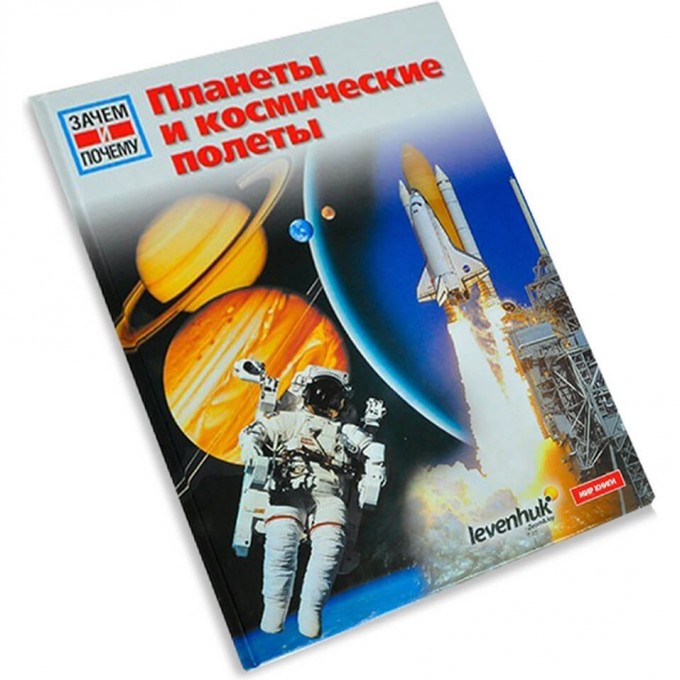 Планеты и космические полеты. Детская энциклопедия LEVENHUK 53503 Планеты и космические полеты. Детская энциклопедия LEVENHUK 53503